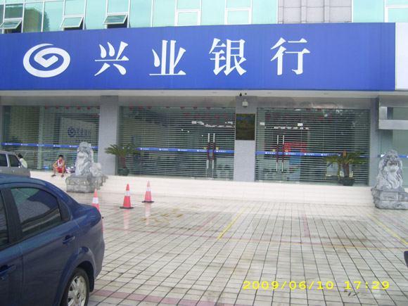 柳州兴业银行
